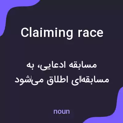 معنی claiming race به فارسی معنی claiming race به فارسی