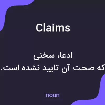 معنی claims به فارسی معنی claims به فارسی