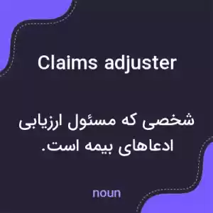 معنی claims adjuster به فارسی معنی claims adjuster به فارسی