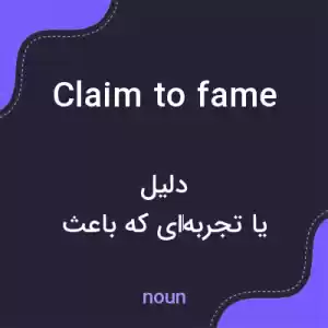 معنی claim to fame به فارسی معنی claim to fame به فارسی