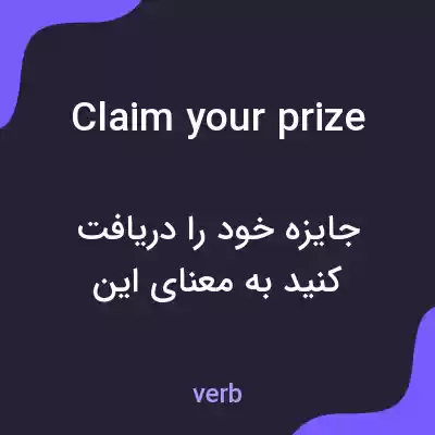 معنی claim your prize به فارسی