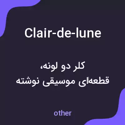 معنی clair-de-lune به فارسی معنی clair-de-lune به فارسی