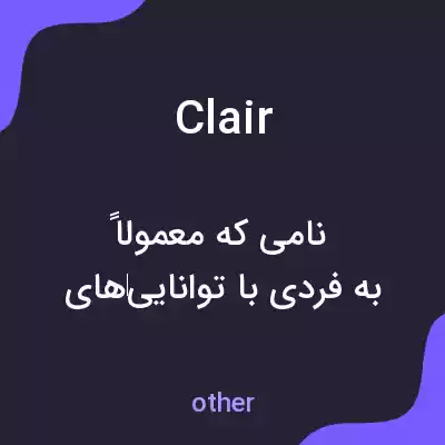 معنی clair به فارسی معنی clair به فارسی
