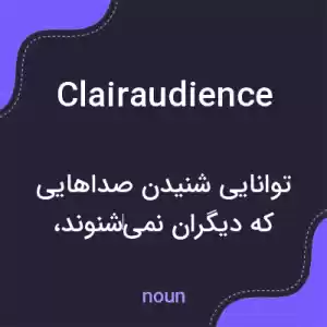 معنی clairaudience به فارسی