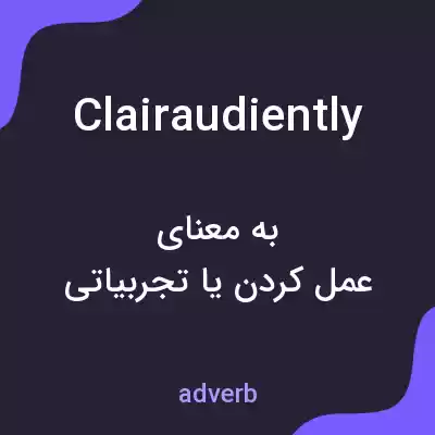 معنی clairaudiently به فارسی معنی clairaudiently به فارسی