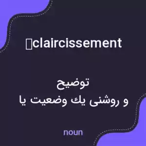 معنی éclaircissement به فارسی معنی éclaircissement به فارسی