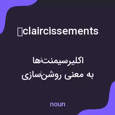 معنی éclaircissements به فارسی معنی éclaircissements به فارسی