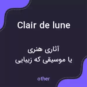 معنی clair de lune به فارسی معنی clair de lune به فارسی