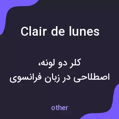 معنی clair de lunes به فارسی معنی clair de lunes به فارسی