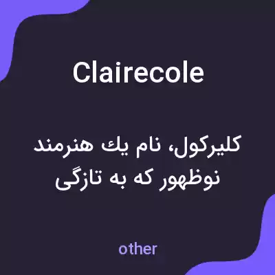 معنی clairecole به فارسی معنی clairecole به فارسی