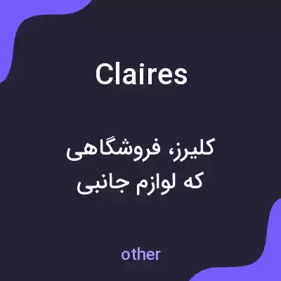معنی claires به فارسی معنی claires به فارسی