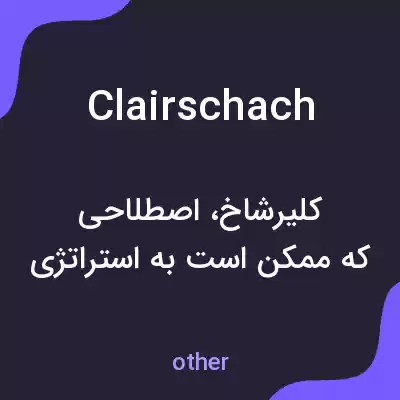 معنی clairschach به فارسی معنی clairschach به فارسی