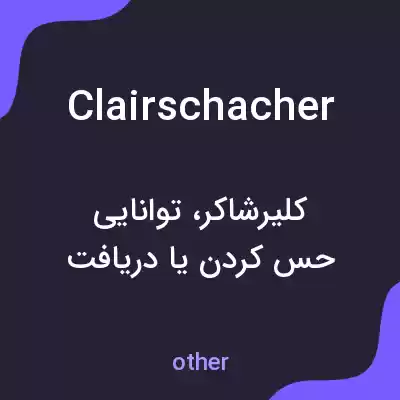 معنی clairschacher به فارسی معنی clairschacher به فارسی