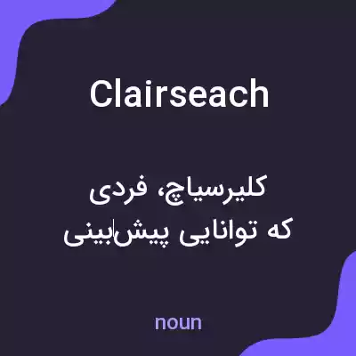 معنی clairseach به فارسی معنی clairseach به فارسی