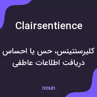 معنی clairsentience به فارسی معنی clairsentience به فارسی