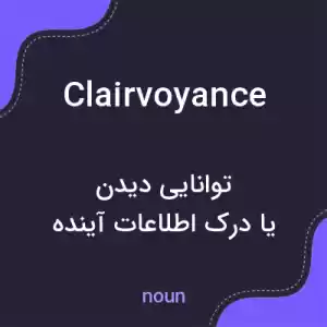 معنی clairvoyance به فارسی معنی clairvoyance به فارسی
