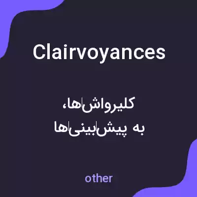 معنی clairvoyances به فارسی معنی clairvoyances به فارسی