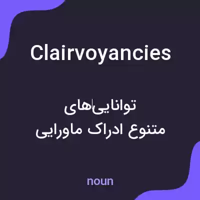 معنی clairvoyancies به فارسی معنی clairvoyancies به فارسی
