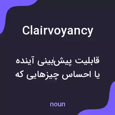 معنی clairvoyancy به فارسی معنی clairvoyancy به فارسی