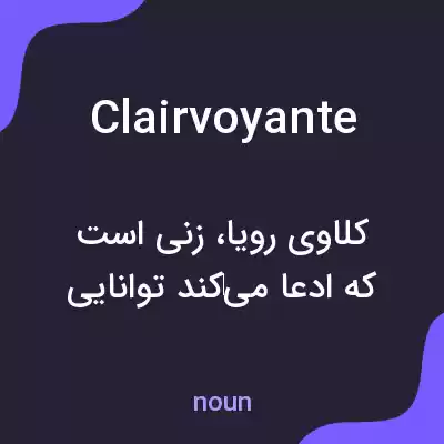معنی clairvoyante به فارسی معنی clairvoyante به فارسی