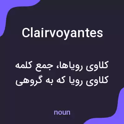 معنی clairvoyantes به فارسی معنی clairvoyantes به فارسی
