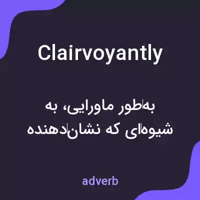 معنی clairvoyantly به فارسی معنی clairvoyantly به فارسی
