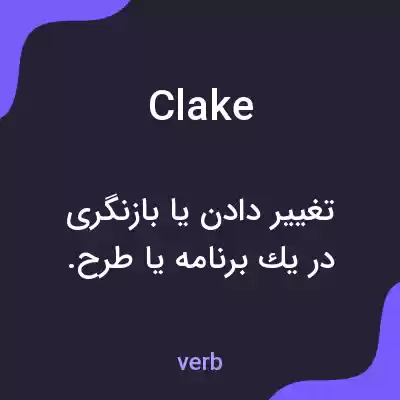 معنی clake به فارسی معنی clake به فارسی