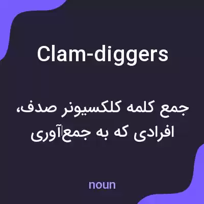 معنی clam-diggers به فارسی معنی clam-diggers به فارسی