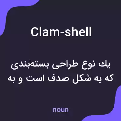 معنی clam-shell به فارسی معنی clam-shell به فارسی