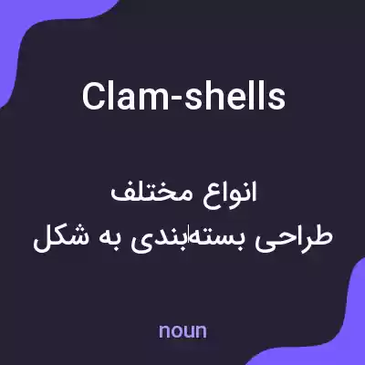 معنی clam-shells به فارسی معنی clam-shells به فارسی
