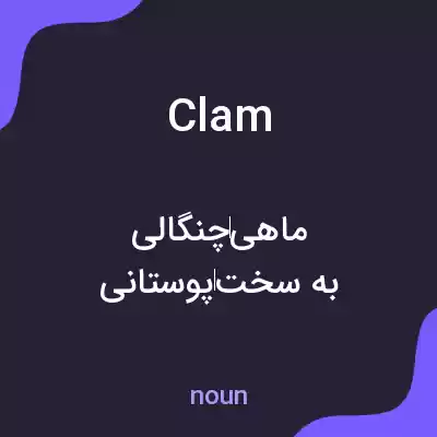معنی clam به فارسی معنی clam به فارسی