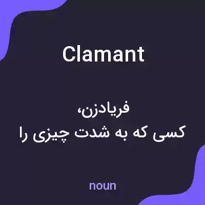 معنی clamant به فارسی معنی clamant به فارسی