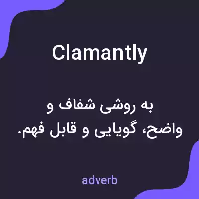 معنی clamantly به فارسی