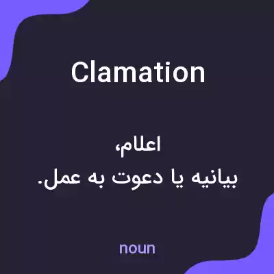 معنی clamation به فارسی معنی clamation به فارسی