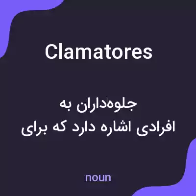 معنی clamatores به فارسی معنی clamatores به فارسی