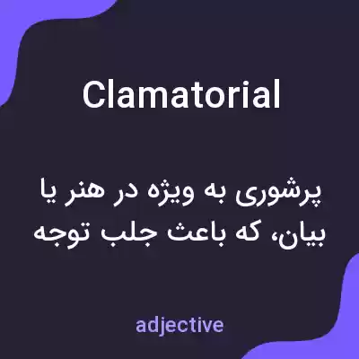 معنی clamatorial به فارسی معنی clamatorial به فارسی