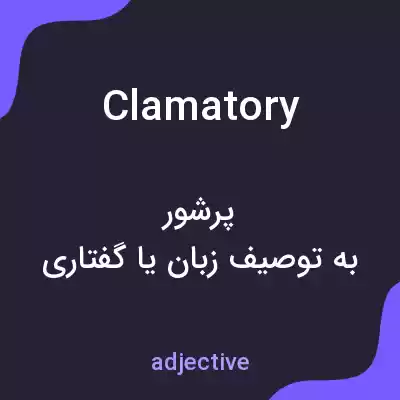 معنی clamatory به فارسی معنی clamatory به فارسی