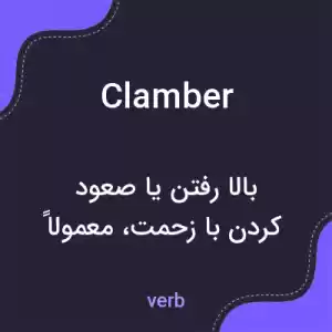 معنی clamber به فارسی معنی clamber به فارسی