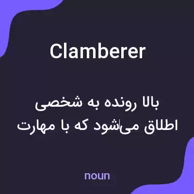 معنی clamberer به فارسی معنی clamberer به فارسی