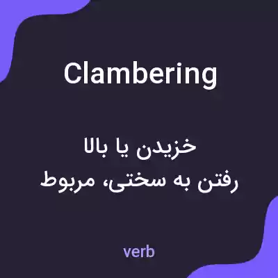 معنی clambering به فارسی معنی clambering به فارسی