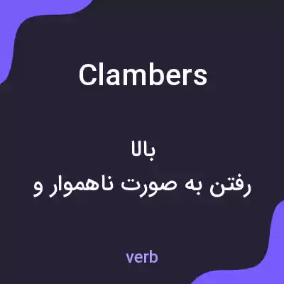 معنی clambers به فارسی معنی clambers به فارسی