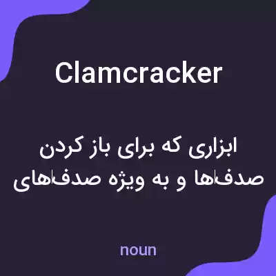معنی clamcracker به فارسی معنی clamcracker به فارسی