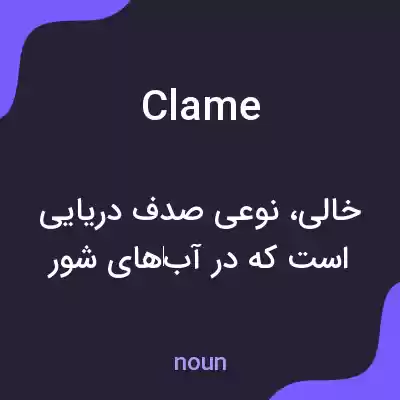 معنی clame به فارسی معنی clame به فارسی