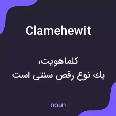 معنی clamehewit به فارسی معنی clamehewit به فارسی