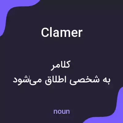 معنی clamer به فارسی معنی clamer به فارسی
