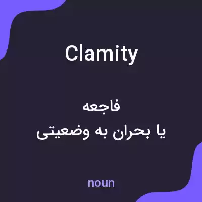 معنی clamity به فارسی معنی clamity به فارسی