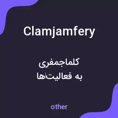 معنی clamjamfery به فارسی معنی clamjamfery به فارسی