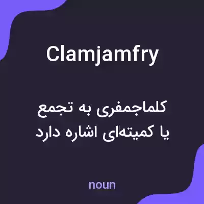 معنی clamjamfry به فارسی معنی clamjamfry به فارسی