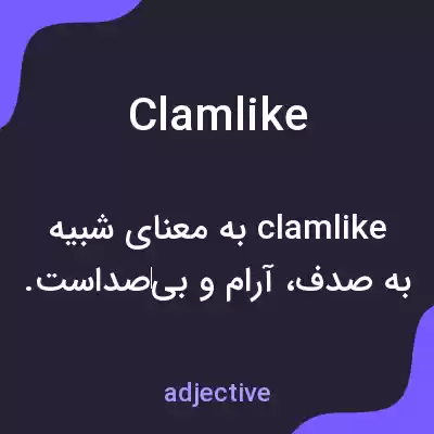 معنی clamlike به فارسی معنی clamlike به فارسی