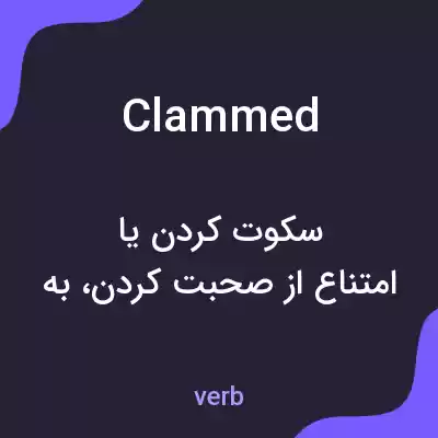 معنی clammed به فارسی معنی clammed به فارسی
